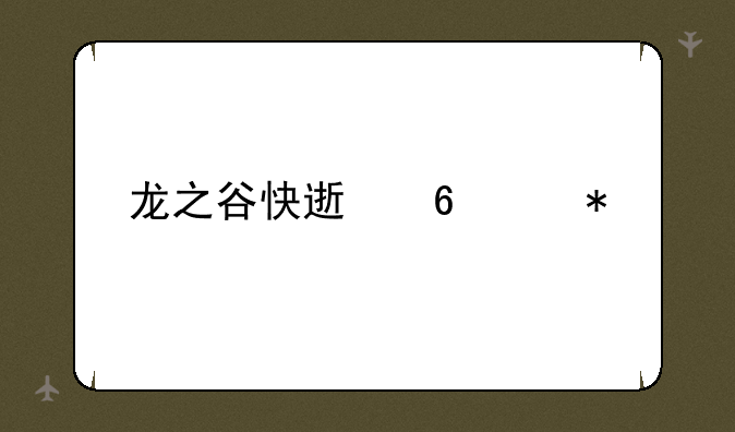 龙之谷快速升级技巧