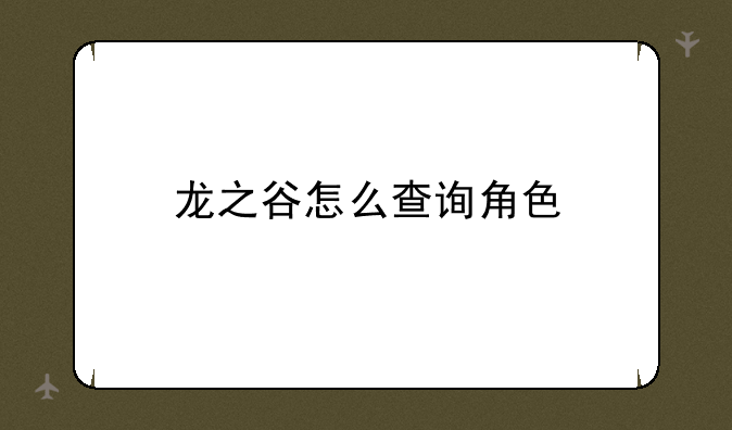 龙之谷怎么查询角色
