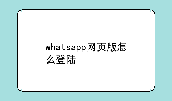 whatsapp网页版怎么登陆