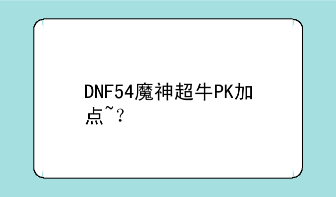 魔神怎么加点？—DNF PK型的浴血魔
