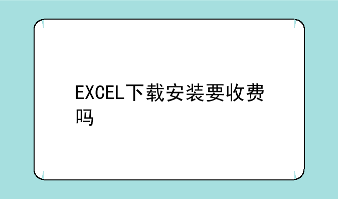 EXCEL下载安装要收费吗