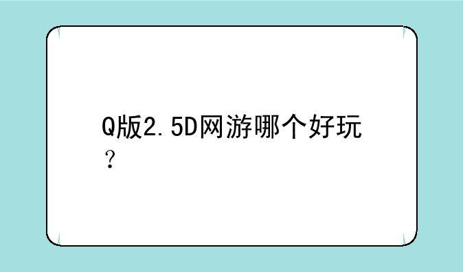 Q版2.5D网游哪个好玩？