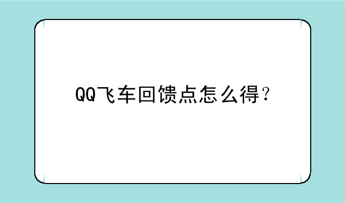 QQ飞车回馈点怎么得？