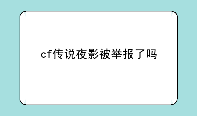 cf传说夜影被举报了吗