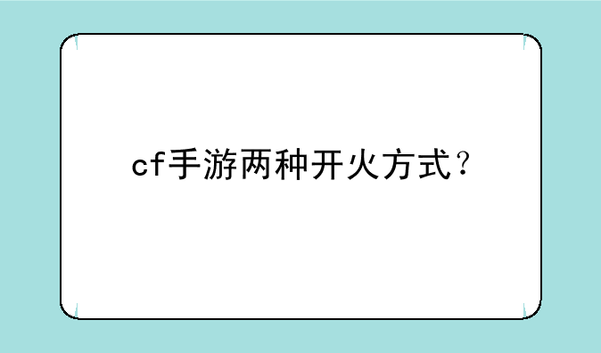 cf手游两种开火方式？