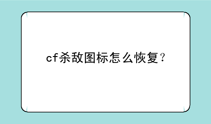 cf杀敌图标怎么恢复？