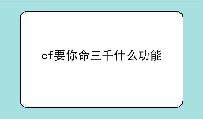 cf要你命三千什么功能