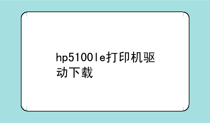 hp5100le打印机驱动下载
