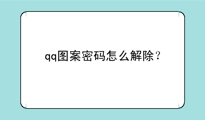 qq图案密码怎么解除？