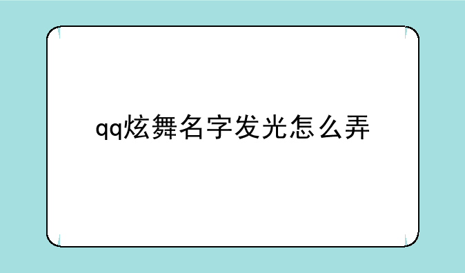 qq炫舞名字发光怎么弄