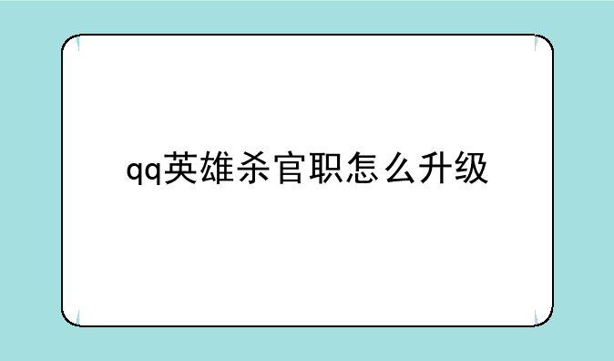 手游英雄杀官职怎么升?__qq英雄杀