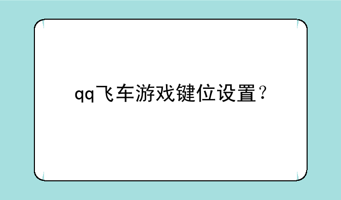 qq飞车游戏键位设置？