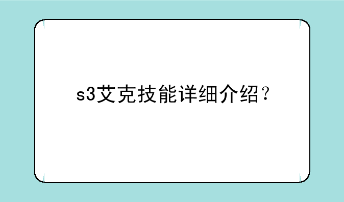 s3艾克技能详细介绍？