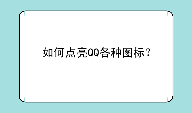 如何点亮QQ各种图标？