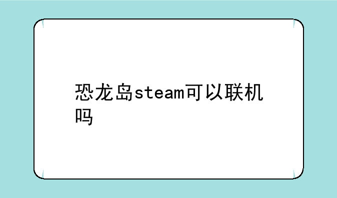 恐龙岛steam可以联机吗