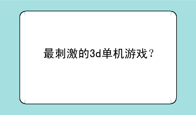 最刺激的3d单机游戏？