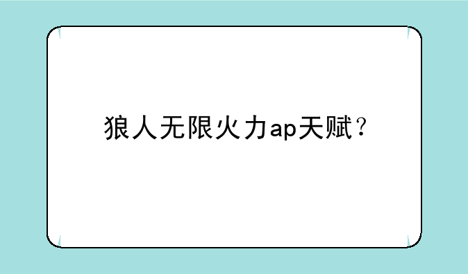 狼人无限火力ap天赋？