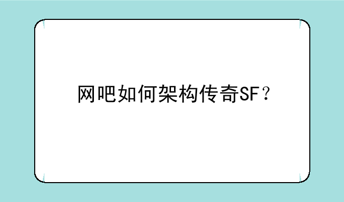 网吧如何架构传奇SF？