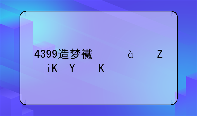 4399造梦西游2修改器下载