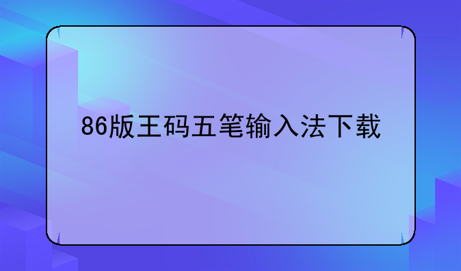 86版王码五笔输入法下载