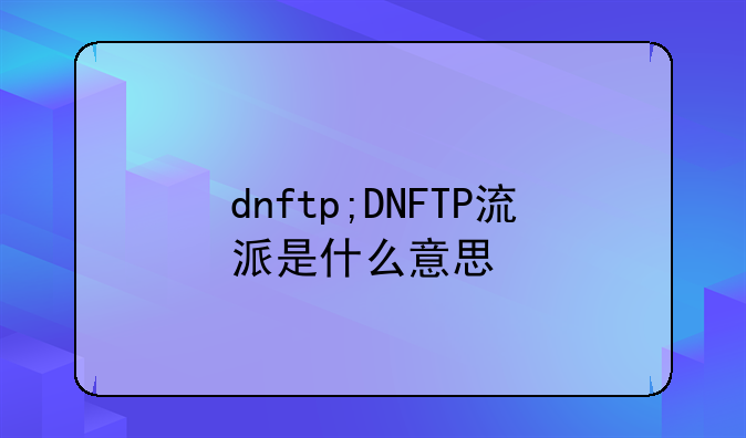 dnftp;DNFTP流派是什么意思