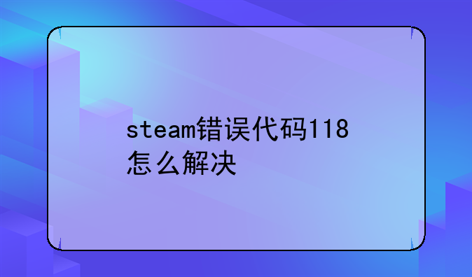 steam错误代码118怎么解决