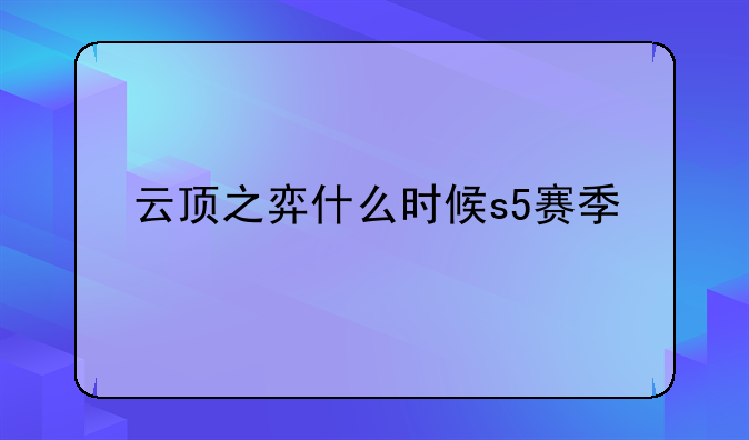 云顶之弈什么时候s5赛季