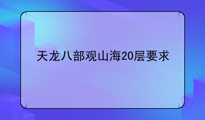 天龙八部观山海20层要求