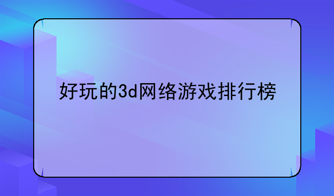 好玩的3d网络游戏排行榜