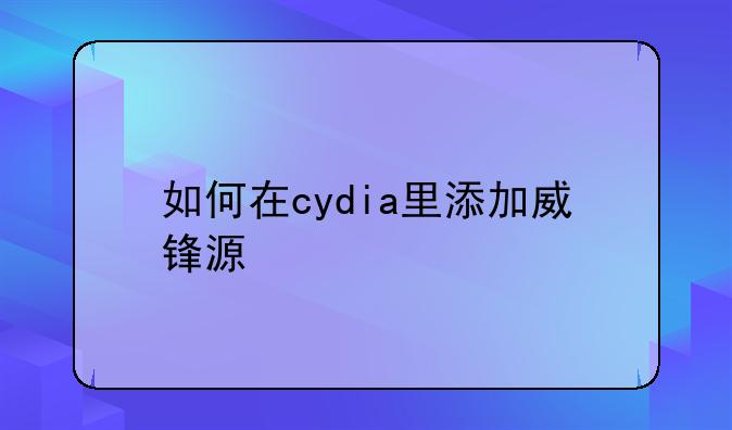 如何在cydia里添加威锋源