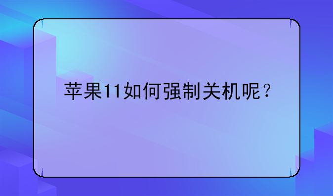 苹果11如何强制关机呢？