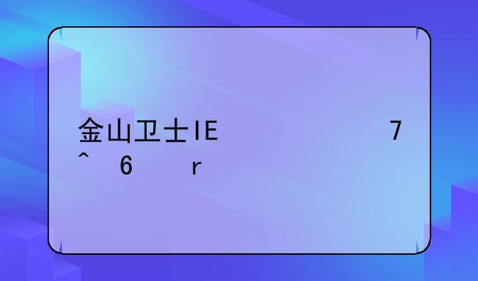 金山卫士IE修复时卡在40%