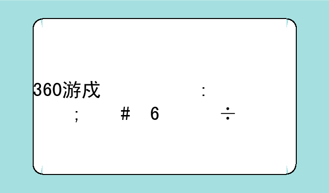 360游戏大厅怎么卸载干净