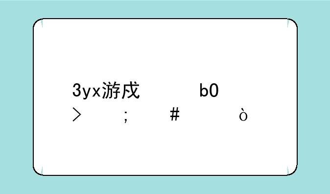 3yx游戏交易平台怎么样？