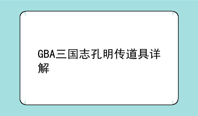 GBA三国志孔明传道具详解