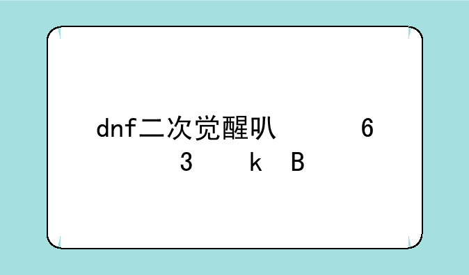 dnf二次觉醒可以换职业吗
