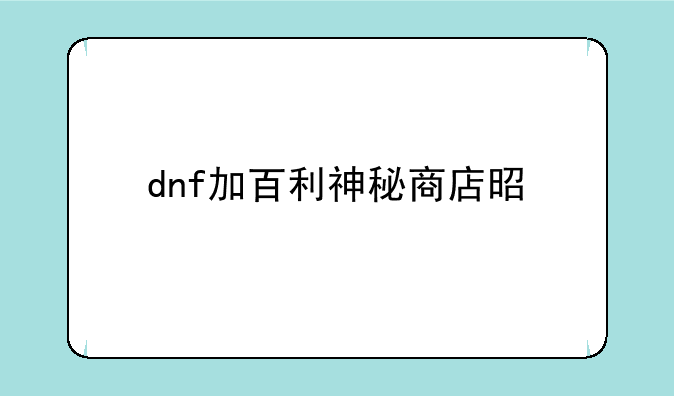 dnf加百利神秘商店是什么