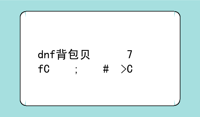 dnf背包负重上限怎么提高