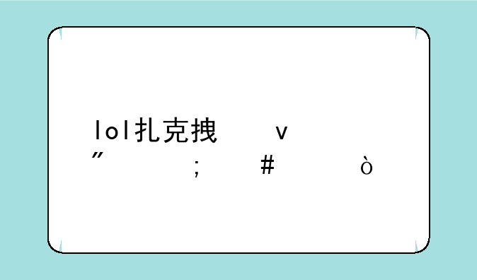 lol扎克拿来上分怎么样？