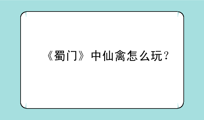 《蜀门》中仙禽怎么玩？