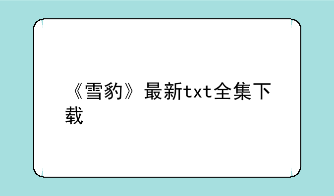 《雪豹》最新txt全集下载