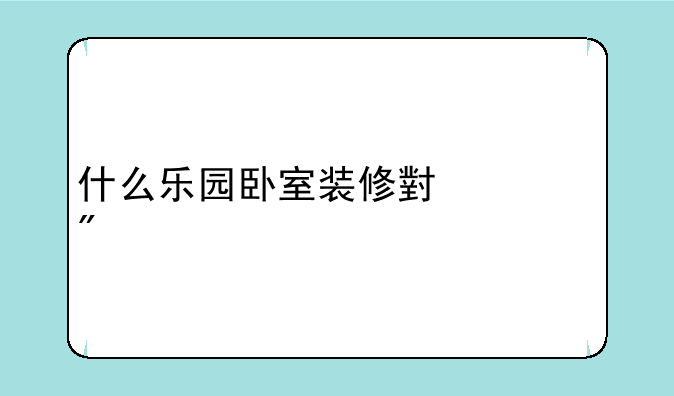 什么乐园卧室装修小游戏
