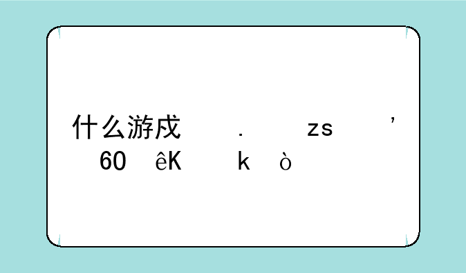 什么游戏苹果安卓互通？