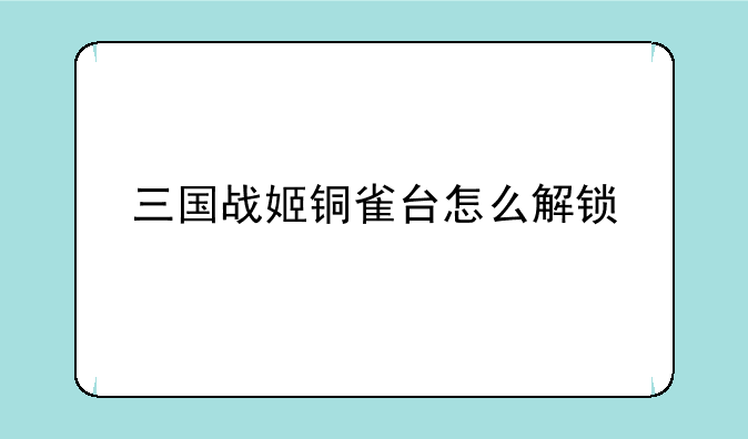 三国战姬铜雀台怎么解锁