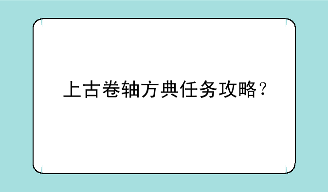 上古卷轴方典任务攻略？
