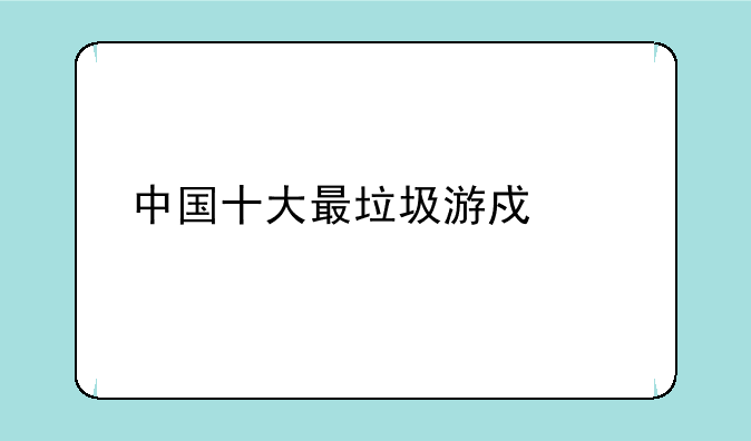 中国十大最垃圾游戏评选