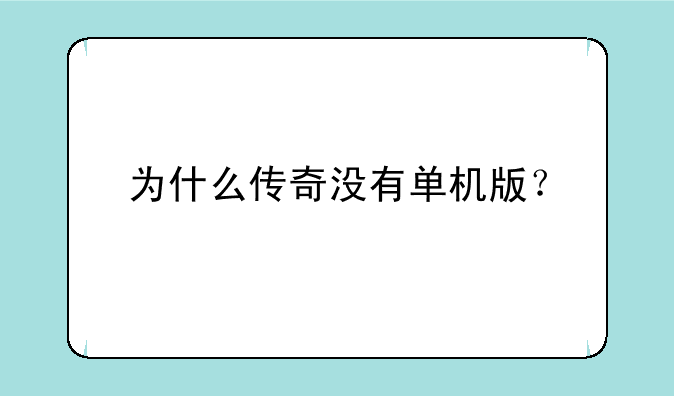 为什么传奇没有单机版？