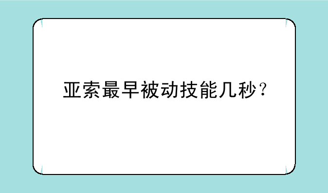 亚索最早被动技能几秒？