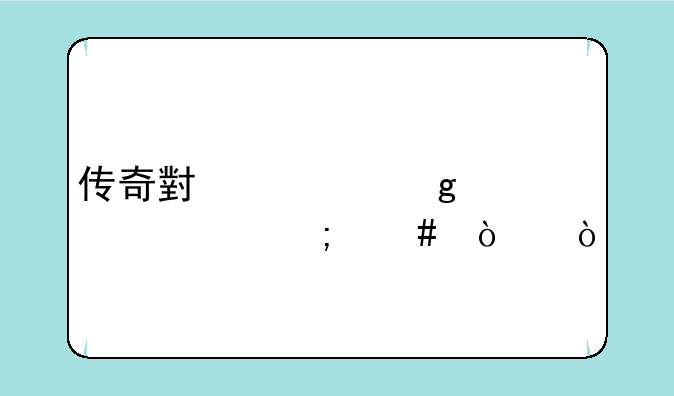 传奇小火墙补丁怎么弄？