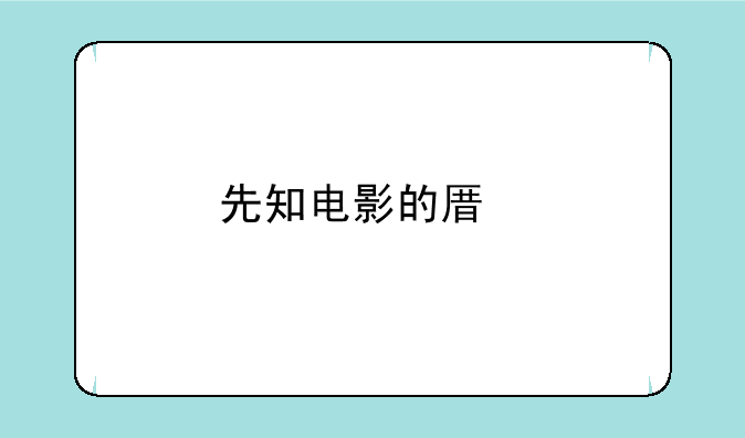 先知电影的原版下载地址